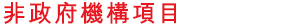 非政府機構項目