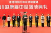 政務司司長林鄭月娥今日（三月一日）在川港康復中心落成典禮上致辭。