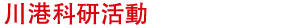 川港科研活動